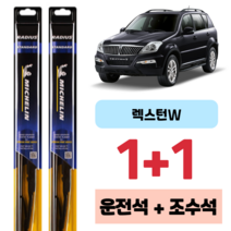 쌍용 자동차 렉스턴 W 미쉐린 라디우스 스탠다드 운전석 조수석 와이퍼 500 500 mm, 500X500mm 1+1세트