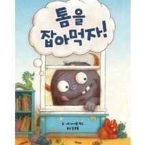 톰을 잡아먹자!:꼬물꼬물 손놀이 그림책, 키즈엠
