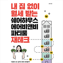 원앤원북스 내 집 없이 월세 받는 쉐어하우스 에어비앤비 파티룸 재테크 +미니수첩제공, 신재