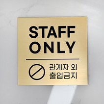 [미국직수입소재] STAFF ONLY_정사각 관계자외출입금지 사무실표찰 레이저각인 고급스러운 무광골드 스테프온리, STAFF_A, L(16x16cm), 브론즈 블랙