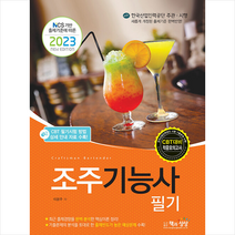 2023 조주기능사 필기 + 미니수첩 증정, 책과상상