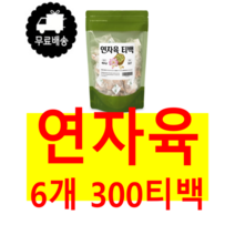 깔끔하게 껍질과 씨앗을 제거한 순수 100% 베트남산 연꽃 씨 씨앗 시앗 연씨 연씨앗 연시앗 연밥 생연밥 연자 연자육 50티백 메티오닌 엽산 폴리페놀 미네랄 라이신 함유, 6개 300티백(50티백*6)
