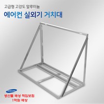 SH 에어컨 실외기 거치대 앵글 받침대 설치대 (밴드세트포함), 1050-A
