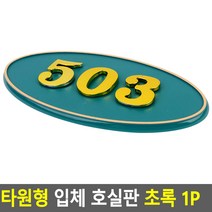 타원형 입체 호실판 초록 1P 호실판 번호실판 아파트호실판 번호판 DIY호실판 입체호실판, 206