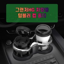 차갈량 그랜저HG 차량용 더블 컵홀더 차컵홀더 컵거치대-72394EA, GC_ 본상품선택