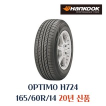 (이월상품) 한국타이어 옵티모 OPTIMO H724 1656014 / 165 60 14
