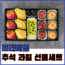 프리미엄 혼합 과일 세트 [국산 국외 혼합] 추석특가, 1호 세트, 1박스