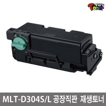 삼성 MLT-D304S/L 재생토너 SL-M4530 SL-M4530ND SL-M4530NX SL-M4583 SL-M4583FX SL-M4583NX, 1개, MLT-D304L(20000매)대용량