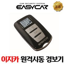이지카 E6-B 경보기시공 장착 리모컨케이스, E6-B 시공장착비포함