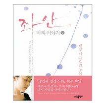 좌안: 마리 이야기 2, 소담출판사, 에쿠니 가오리 저/김난주 역
