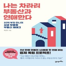 하나북스퀘어 나는 차라리 부동산과 연애한다10억 부자 언니의 싱글 맞춤형 부동산 재테크