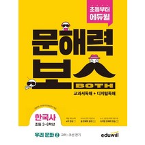 초등 문해력보스 한국사 우리 문화 2: 고려~조선 전기:초등 3~6학년 그림연표 지문분석 동영상강의 제공, 에듀윌