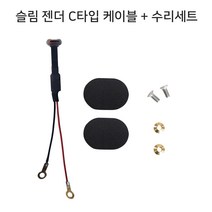 배달대행 오토바이 방수 케이스 C타입젠더 충전케이블 수리키트