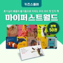 [도서대여] 마이 퍼스트월드 키즈스콜레 자연동화 3세-7세, 전체 대여 100일