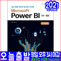 Microsoft Power BI 쉽고 빠른 데이터 분석과 시각화(시대고시기획 정홍주 송윤희 자격증 시험대비 책 교재), 시대고시기획