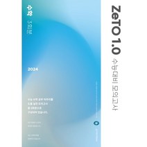 ZeTO 1.0 수학 수능대비 모의고사 3회분(2023)(2024 수능대비), 시대인재북스, 수학영역
