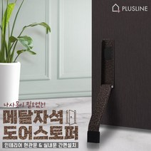플러스라인 국산 메탈 자석 도어스토퍼 말발굽 현관문 방문 방화문 철문 닫힘방지 무타공 문고정, 블랙
