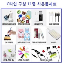 ◀트레이드몰▶C타입 구성 11종 사은품 선물세트 고급 OPP포장 C세트 휴대폰악세사리 신형 C악세사리 만들기 판매 핸드폰 C형◀트레이드몰▶, ◀트레이드몰▶C타입 11종사은품세트, Choice_ListC타입 11종사은품세트
