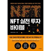NFT 실전 투자 바이블 : 대한민국 대표 가상자산거래소 ‘빗썸’이 알려주는 NFT 투자 가이드, 빗썸코리아 씨랩(C-Lab) 저, 비즈니스북스