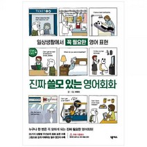 [하나북]진짜 쓸모 있는 영어회화 :일상생활에서 꼭 필요한 영어 표현