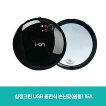 삼정크린 USB 충전식 손난로(원형) 1EA/손난로 전기난로, 02도매이십사 1