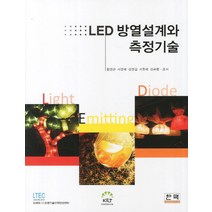 LED 방열설계와 측정기술, 한국의맥(한맥), 황명근,서영배,김영길 등저