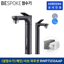 [KT알파쇼핑]삼성 BESPOKE 정수기 (메인+서브 파우셋) 냉정수기 RWP71210AABA