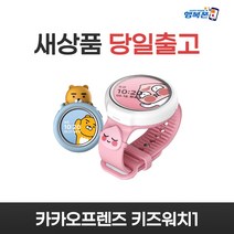 카카오프렌즈 키즈워치1 WL-W8800L 미개봉 새상품 공기계 행복폰, 블루