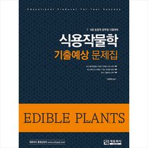 에듀피디 식용작물학 기출예상 문제집 (4판) +미니수첩제공