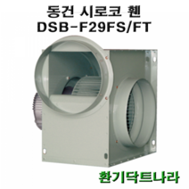 동건 시로코팬29 / DSB-F29 DSB-G28 DSB-F28 / 시로코휀 1.5~2마력 / 시로코팬 1.5~2마력 / 1.5~2.5hp / 닥트 / 덕트, DSB-G25FT