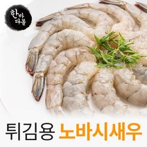 한바다몰 노바시새우 20미 30미 손질된튀김 새우 새우튀김, 노바시460g(20미)