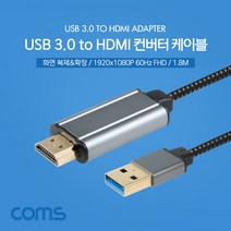 FW587 Coms USB 3.0 to HDMI 컨버터 케이블 1.8M