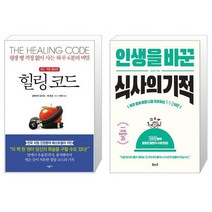 힐링 코드 + 인생을 바꾼 식사의 기적 [세트상품]