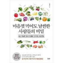 마음껏 먹어도 날씬한 사람들의 비밀 : 쉽고 확실한 장내 미생물 다이어트 프로젝트