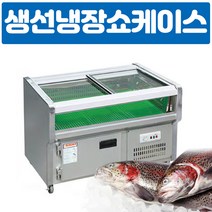 국산 업소용 생선평대쇼케이스(직냉식) 1200 반찬냉장고, b. 인천광역시