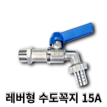 동파방지 야외노출 레버형 수도꼭지 볼밸브수도꼭지 15A, 1개