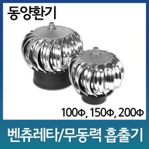 무동력 흡출기 150mm 닥트 벤츄레이타 벤츄레이터 통풍기 회전식 무동력 흡출기