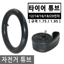 자전거 타이어 튜브 슈레더 바퀴 펑크 교체 패치 자전거튜브 12/14/16/18/20인치, BI128.선택 5 - 자전거튜브 20인치