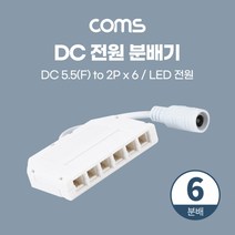 DC 전원 분배기 (6분배) T형 제작용네트워크기타 네트워크용품 전산용품 전산소모품 네트웍장비 데이터통신, 본상품