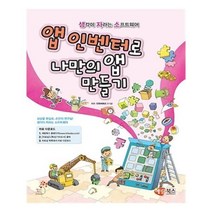 유니오니아시아 앱 인벤터로 나만의 앱 만들기