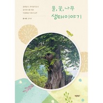 풀 꽃 나무 생태이야기 : 숲해설사 유아숲지도사 숲치유사를 위한 식생해설 이론과 실무, 강지호 저, 바른북스