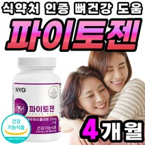 뼈건강 당귀 파이토젠 캐나다산 직수입 60대 식약청 인정 붉은 대두 이소플라본 식약처 인증 50대 케네디언 분말 phytogen 가루 부모님 뼈에좋은 파이토겐 피토겐 캐나다 40대