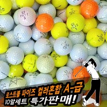 BB로스트볼골프공 파이즈 컬러혼합 A- 급 (10알), 10개, 10개