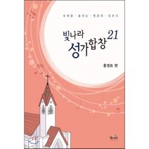 빛나라 성가합창. 21:보좌를 울리는 영혼의 심포니
