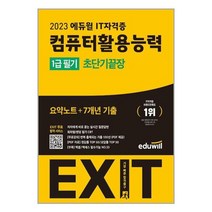 컴활 1급 필기 초단기 끝장 (2023) 에듀윌