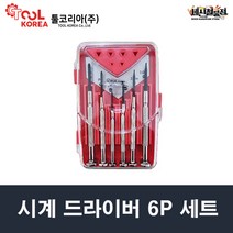 시계 드라이버 6P세트 정밀부품용 대만산 툴코리아