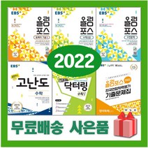 2023년 EBS 올림포스 고등 국어 영어 수학 닥터링 고난도 독해의 기본 전국연합학력평가 고1 고2, 사은품+EBS올림포스(닥터링수학2)