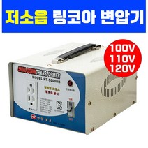 링코아 다운 변압기 1K 2K 3K 5K 해외제품 국내사용 고효율 저소음 절전형 100V 110V 120V 사용 도란스, 링코아 5K 다운(미국일본제품 국내사용)