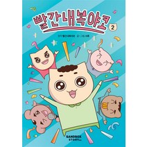 빨간내복야코 2 권 만화 책, 샌드박스스토리키즈