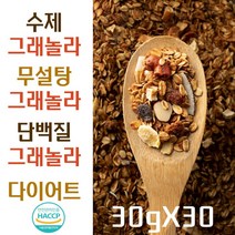 수제 그래놀라 무첨가 무설탕 저당 그레놀라 다이어트 단백질 귀리 오트밀 시리얼, 30g×30포